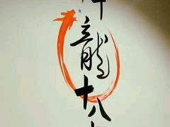 -盖帮鳝鱼串串(东郊记忆店)