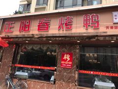 门面-正阳春烤鸭(华捷道店)
