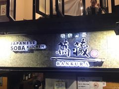 -万藏·荞麦酒房BANKURA JAPANESE SOBA KITCHEN(长乐路店)
