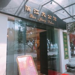 -惠食佳·宴会厅(滨江西路店)