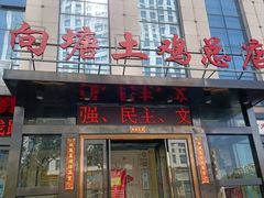 -向塘土鸡总店(八一广场店)