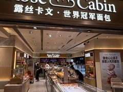 -露丝卡文•世界冠军面包(乐峰广场店)