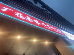 -厂花素芬九宫格火锅(益州大道店)