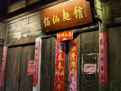 -佰仙面馆