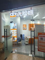 -洗脸熊·洗脸吧