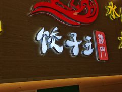 门面-饺子王(金厦里店)