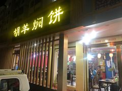 -胡羊焖饼(敦煌店)