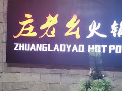 门面-庄老幺火锅(娄山关路店)