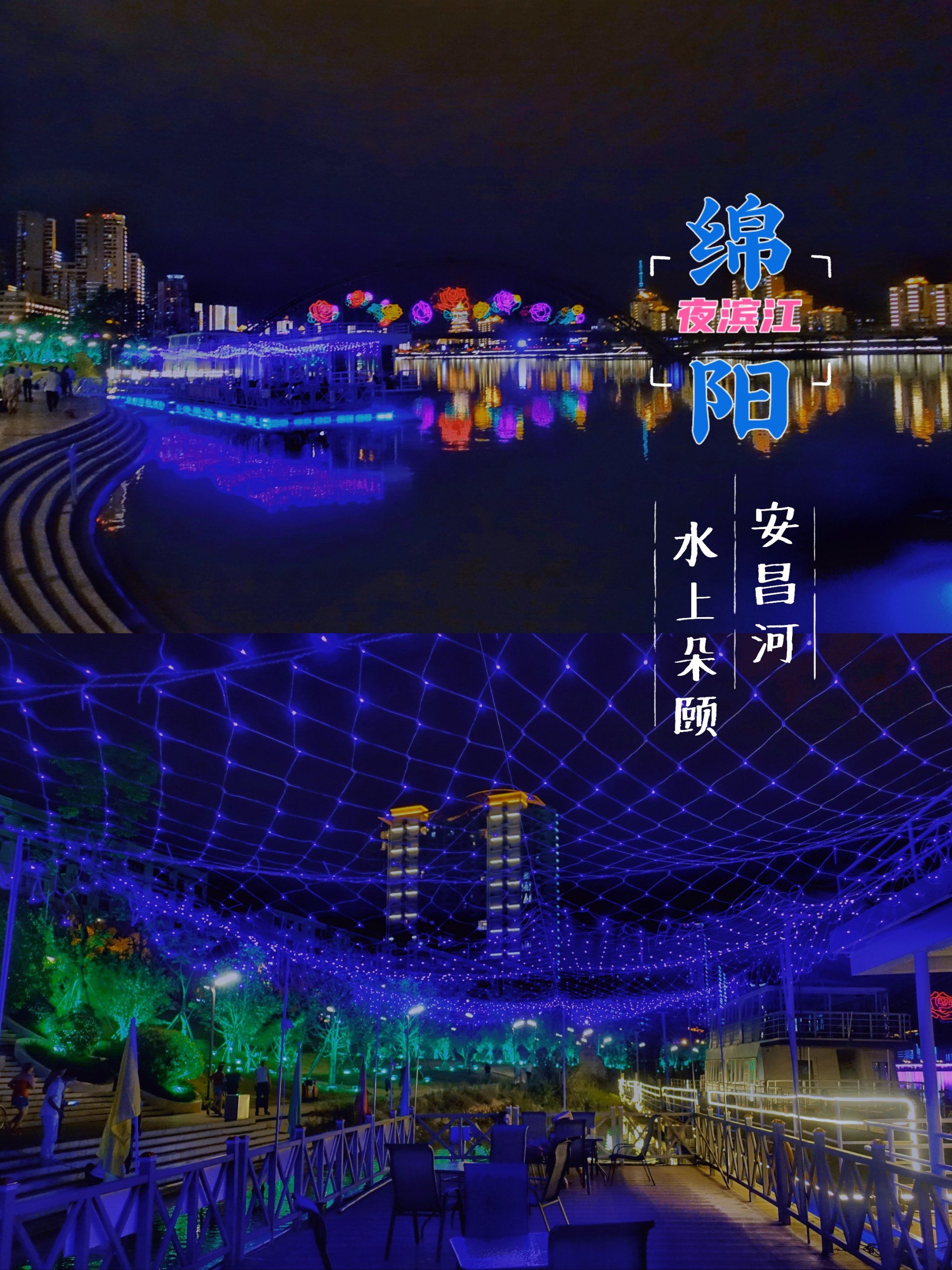 n上次我贴了篇白天景色,今天给大家看看绵阳三江半岛的水岸夜晚