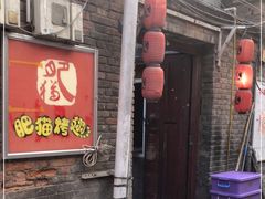 门面-肥猫烤翅·20年老字号(锦州道店)
