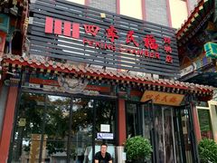 门面-四季民福烤鸭店(王府井东安门店)