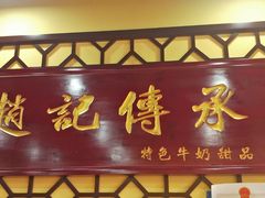 -赵记传承特色牛奶甜品(泉城广场店)
