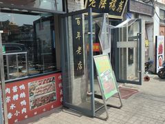 -老陆稿荐(西中市店)