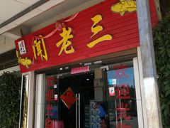 门面-杨林闻老三酸菜鱼(总店)