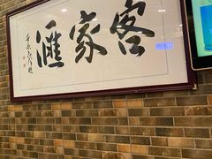 -客家汇·客家传承菜(水库店)