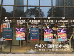 -403国际艺术中心