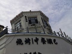 -鼎道味尊总汇演绎烧烤·中草药烧烤
