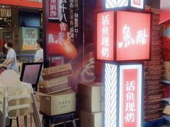 -鱼酷活鱼烤鱼(梅江印象城店)