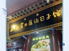 -西安贾三灌汤包·回坊小吃·清真炒菜(北院门总店)