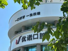 -优诺口腔(华东总院)