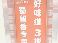 -蜀留香火锅(西南角店)