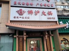 -沸炉重庆老火锅(军事博物馆店)