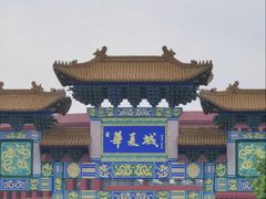 -威海华夏城景区