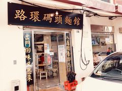 门面-路环码头面馆