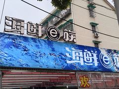 -海鲜e族(马王堆店)