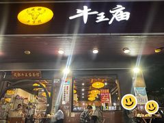 -牛王庙(龙华花园店)