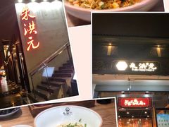 -朱洪元苏式面馆(绿宝广场店)