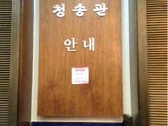 墙上-青松馆韩国料理(香港中路佳世客店)
