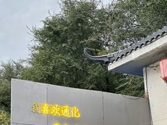 -吉祥涮羊肉