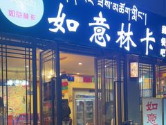 门面-如意林卡藏餐吧 (九寨沟店)