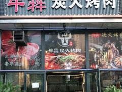 -牛犇炭火烤肉·鲜切烤肉(承德总店)