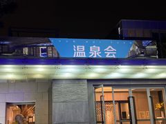 -春晖园度假酒店温泉