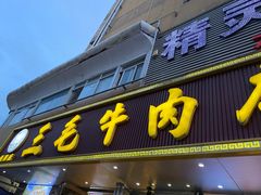 -三毛牛肉店(福强店)