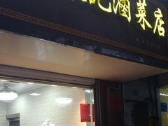 门面-张记卤菜店(三条巷店)