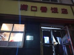 门面-满口香饭店
