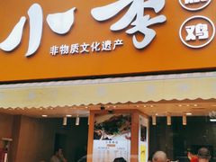 门面-小李烧鸡(西北角总店)