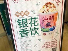 -一杯潮茶·专注潮汕茶饮(十二中创始店)