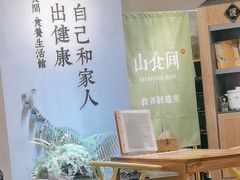 -山食间·中式营养轻餐(保利时光里店)