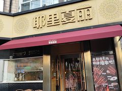 -耶里夏丽·新疆菜·28年喀什老馆(田林东路店)