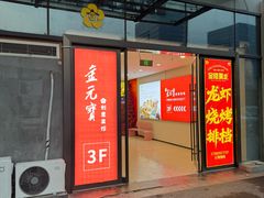 -金陵暴走龙虾·烧烤·排档(南京总店)