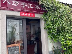 -八珍手工水饺·妈妈的爱(传芳巷店)