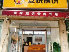 门面-安悦煎饼(河北店)