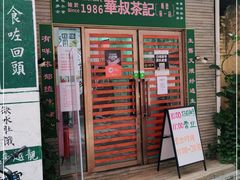 门面-華叔茶記