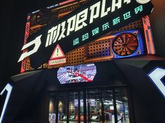 -极限PLAY运动娱乐新世界·团建派对潮玩休闲馆·室内蹦极高空游乐园
