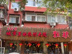 -粗粮人家·东北菜(洋桥店)