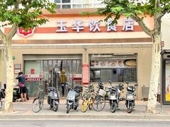 -玉华饮食店(茅台路店)
